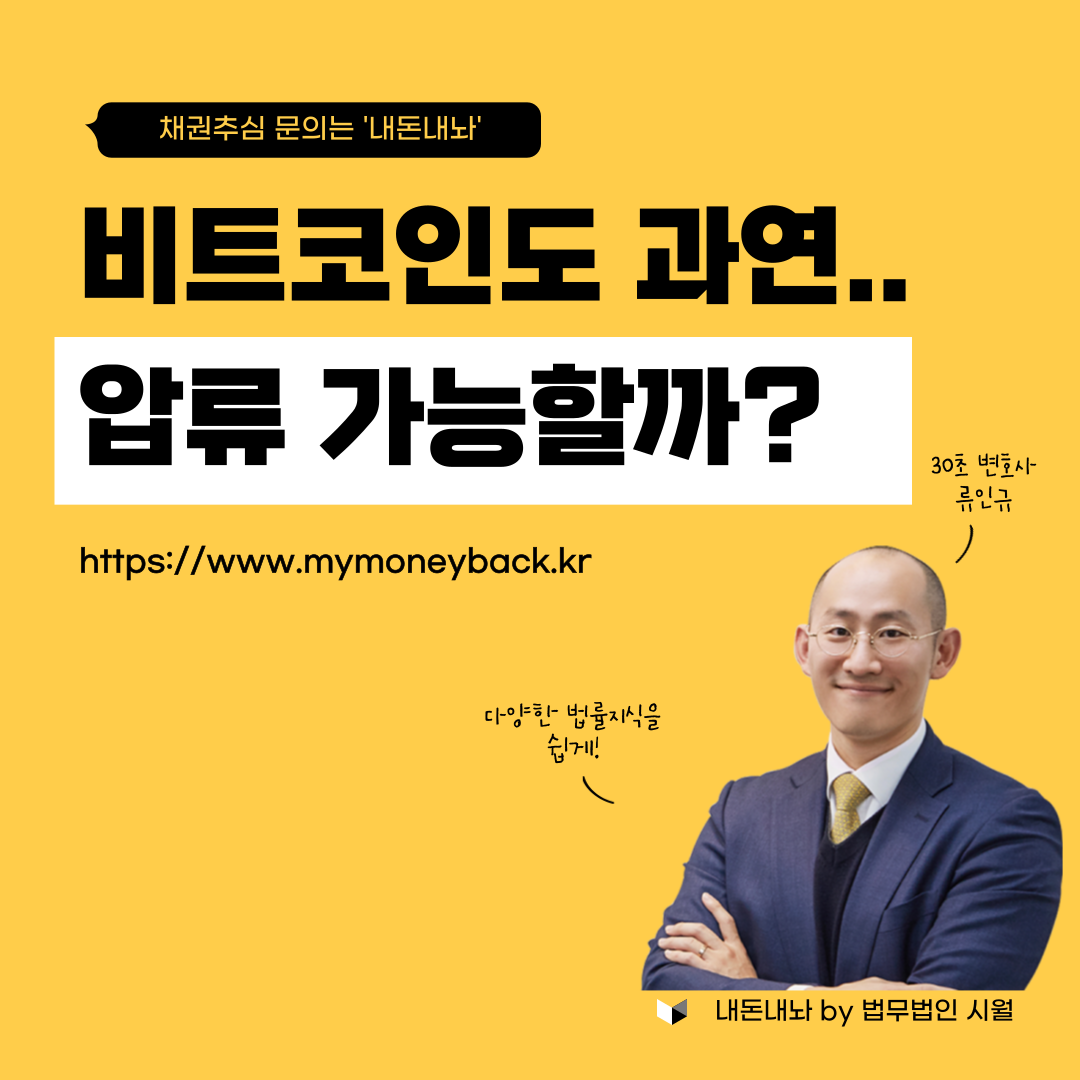 비트코인도 압류가 가능할까? - 내돈내놔