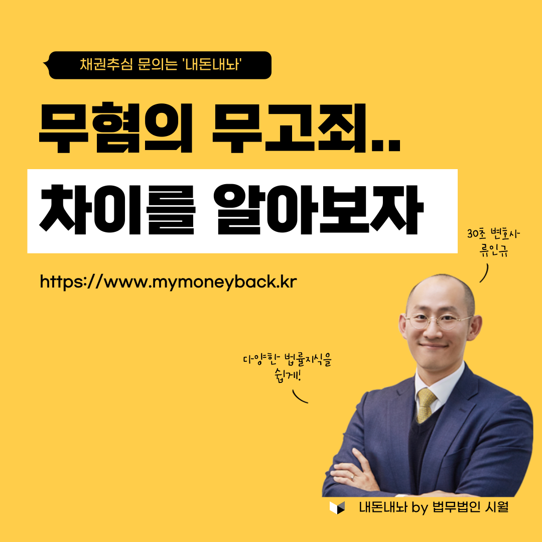 무혐의 무고죄, 그 차이를 알아보자 - 내돈내놔