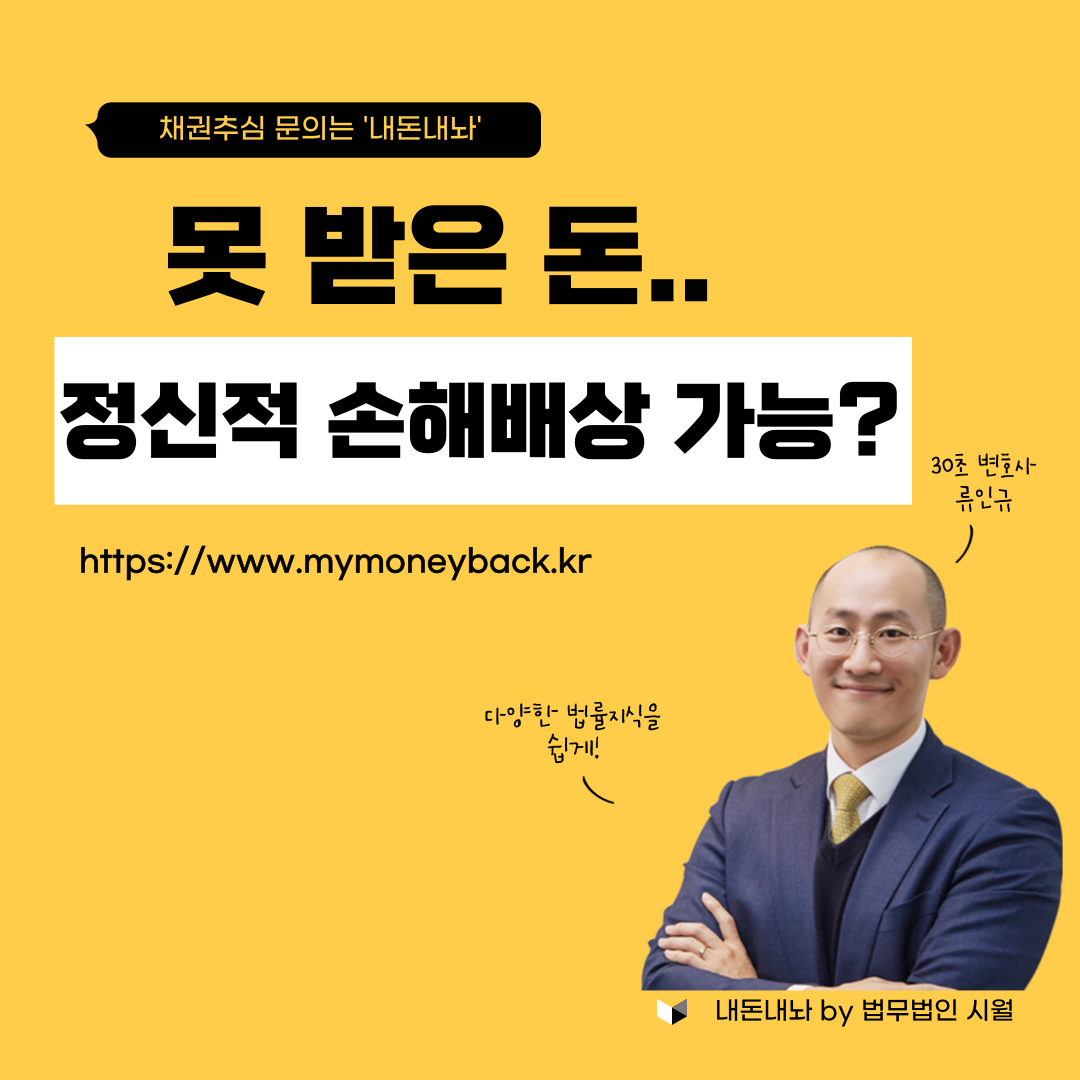 못받은돈, 정신적 손해배상도 가능할까? 내돈내놔