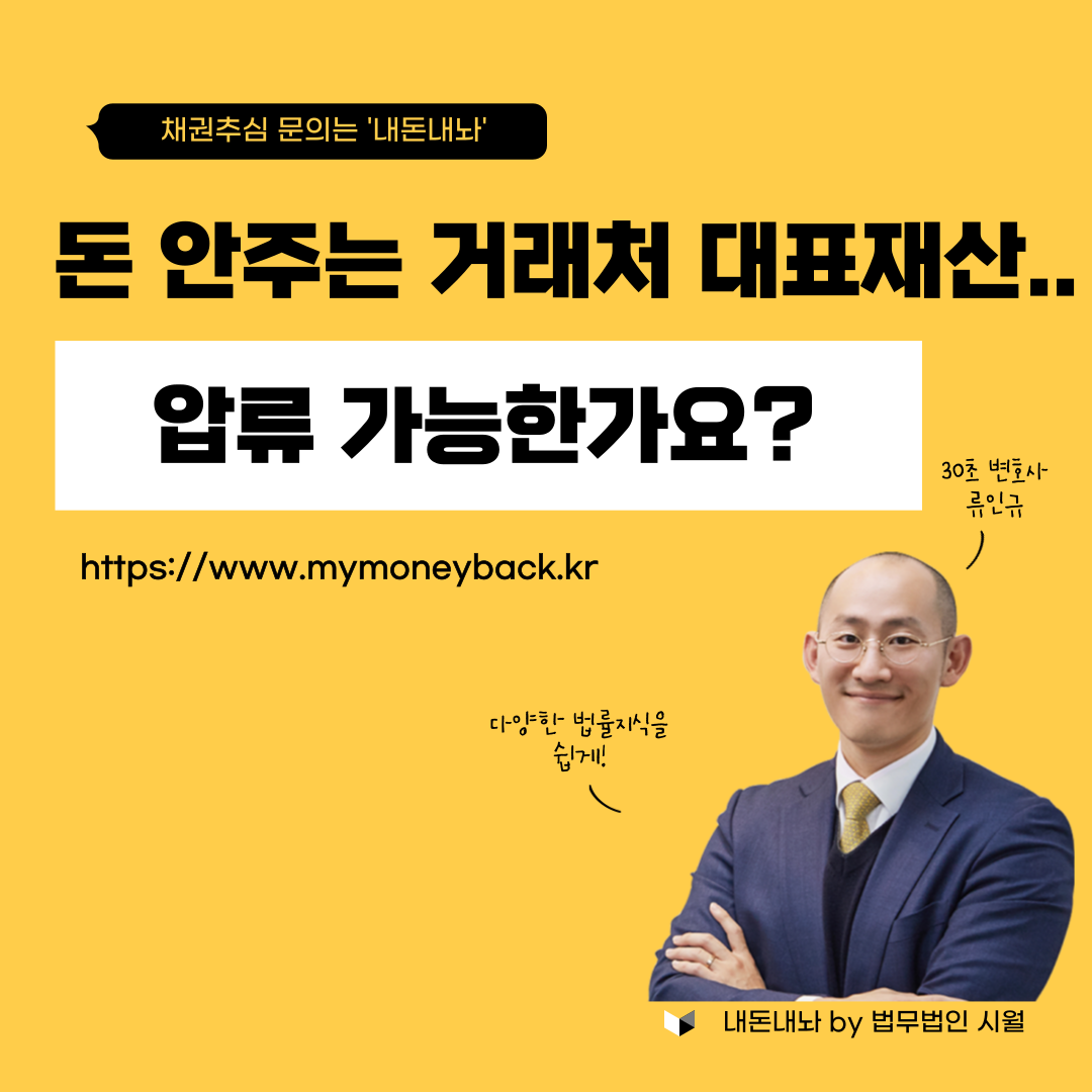 돈 안주는 거래처 대표재산, 압류 가능한가요? - 내돈내놔