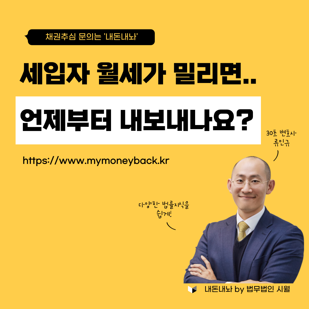 세입자 월세가 밀리면, 언제부터 내보내나요? - 내돈내놔